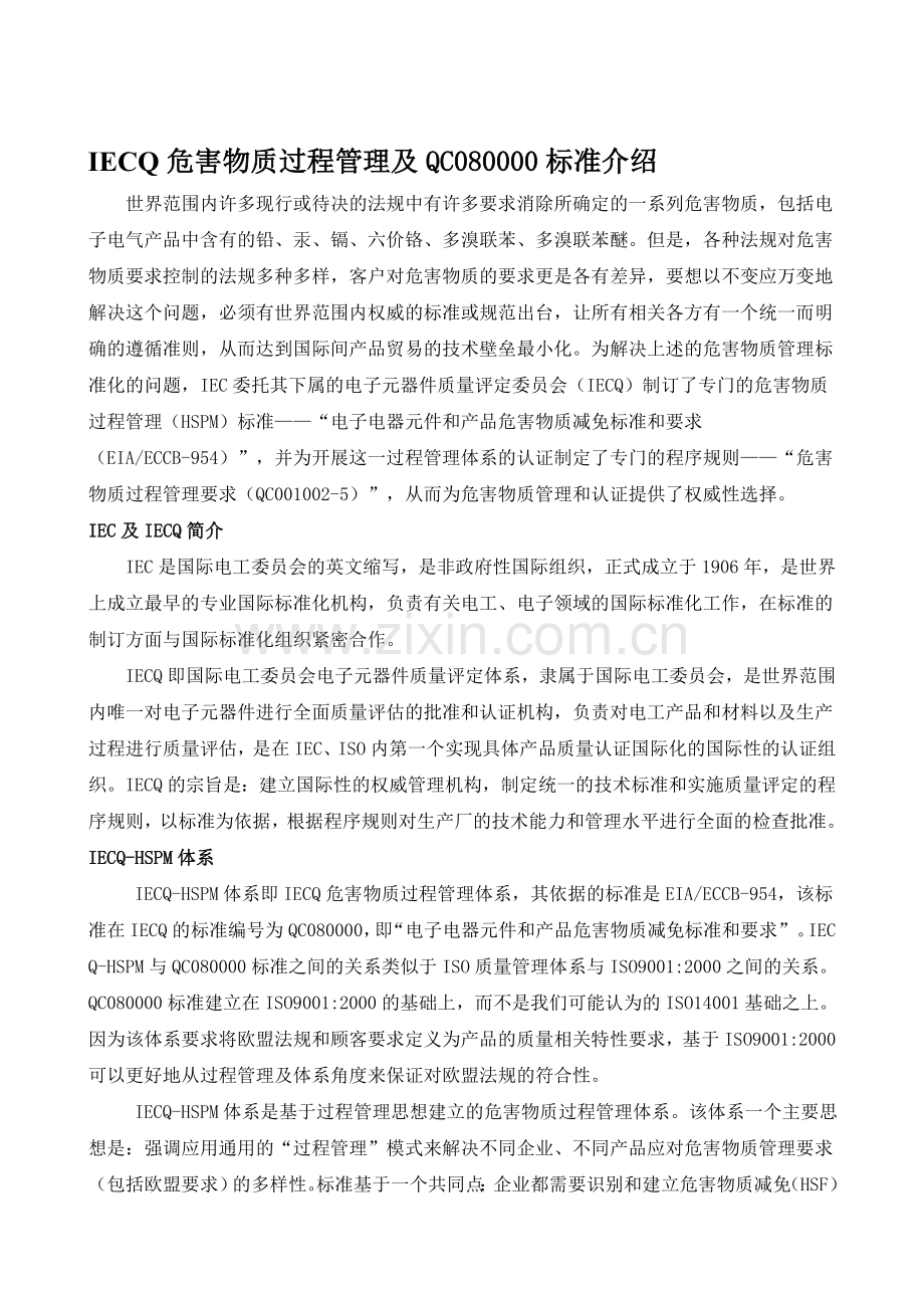 qc080000-标准中文版本.doc_第1页