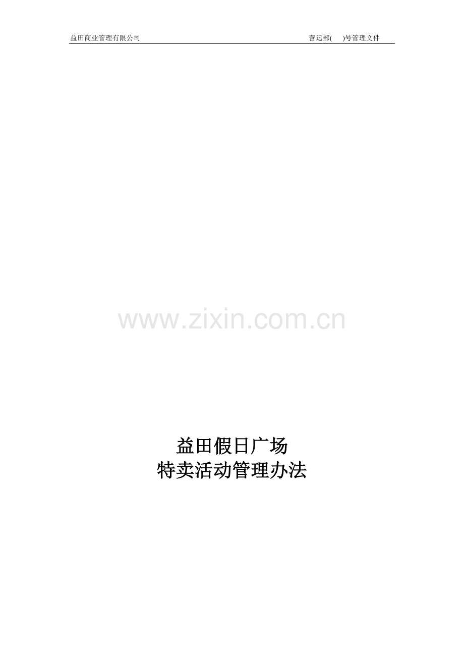 特卖活动管理办法.doc_第1页