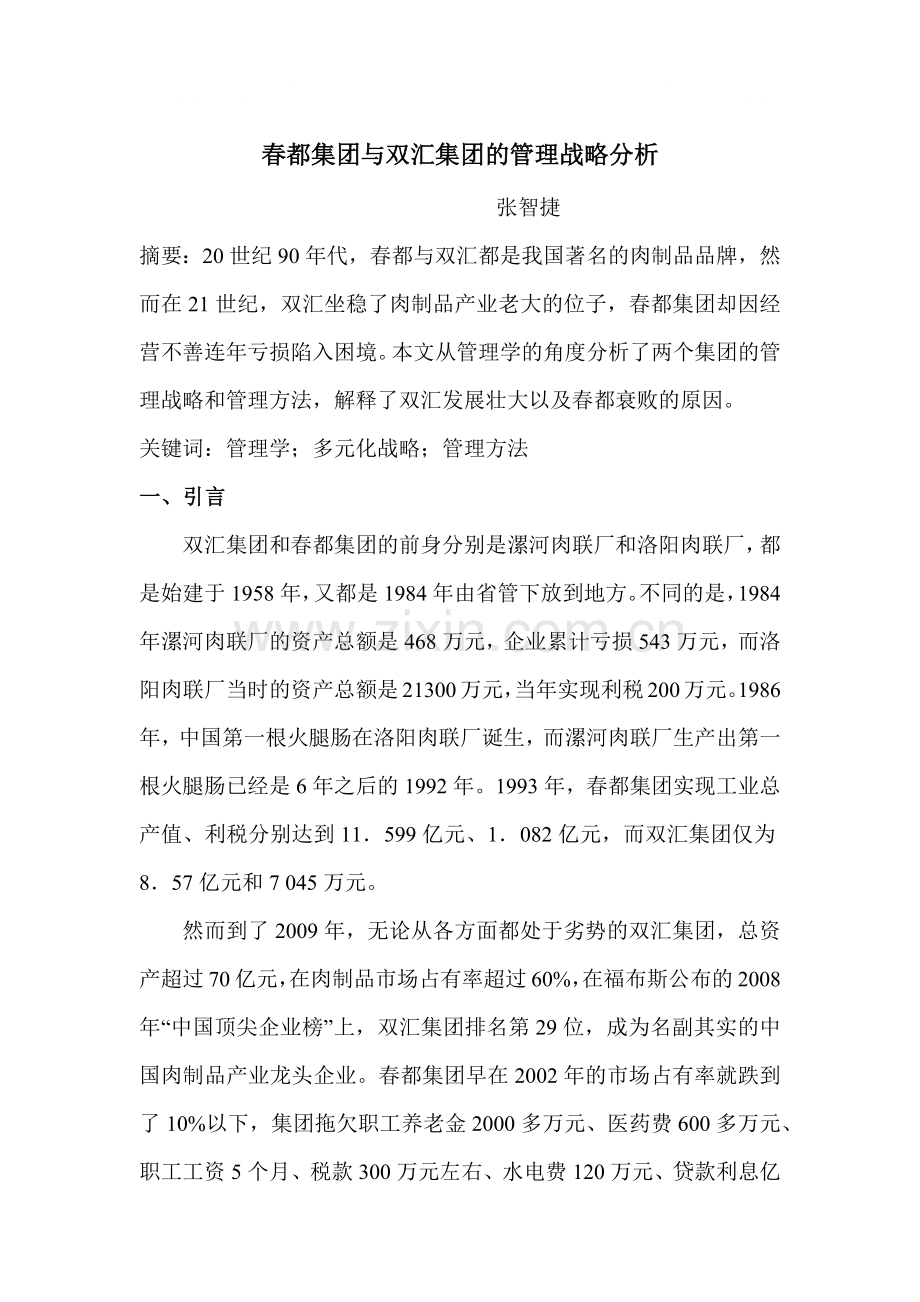 春都集团与双汇集团的管理战略分析.docx_第1页