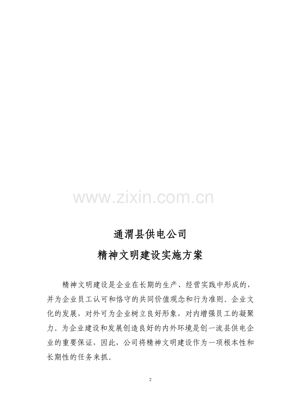 永丰县供电公司企业文化建设实施方案.doc_第2页
