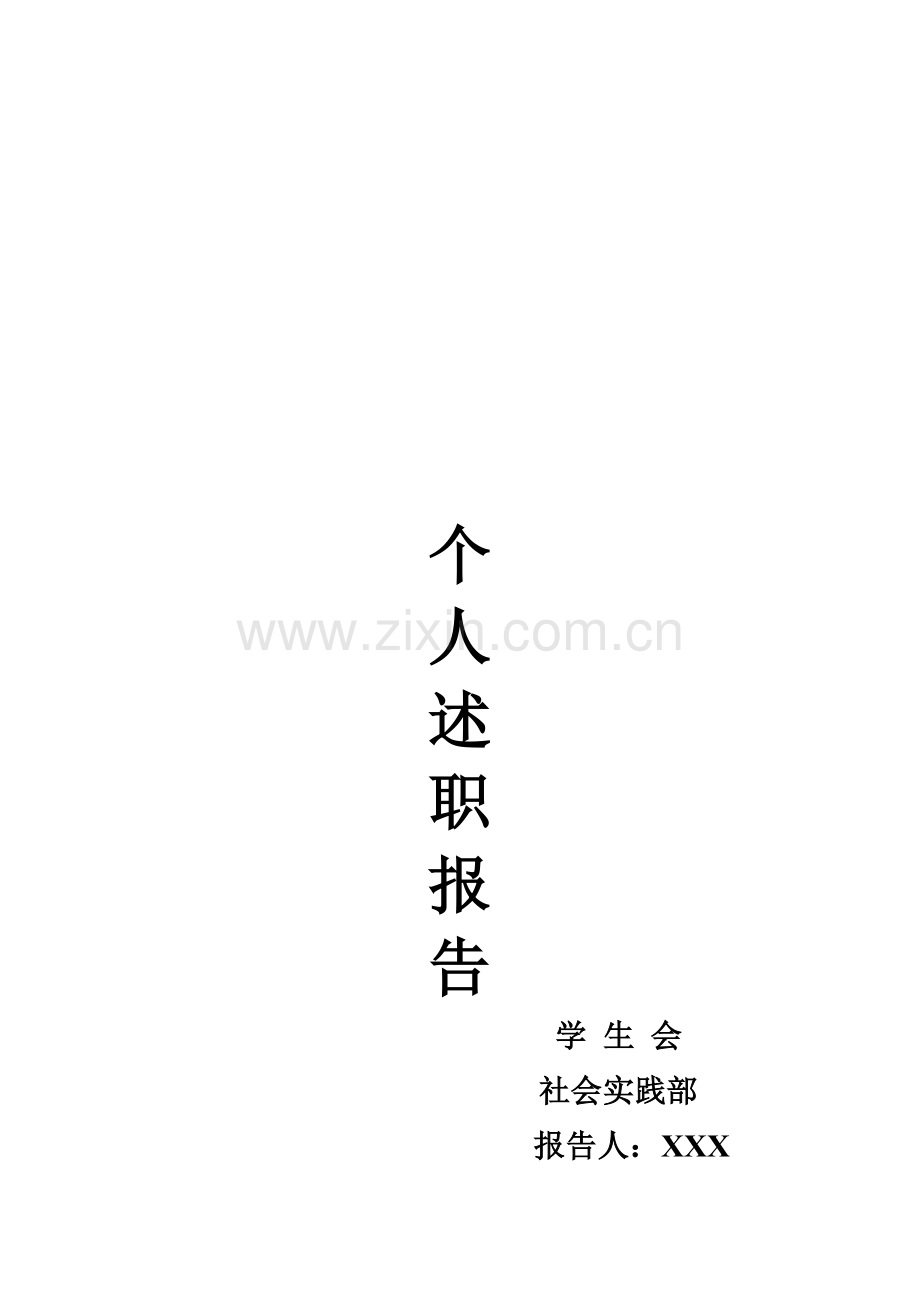 学生会社会实践部部长个人述职报告1.doc_第1页