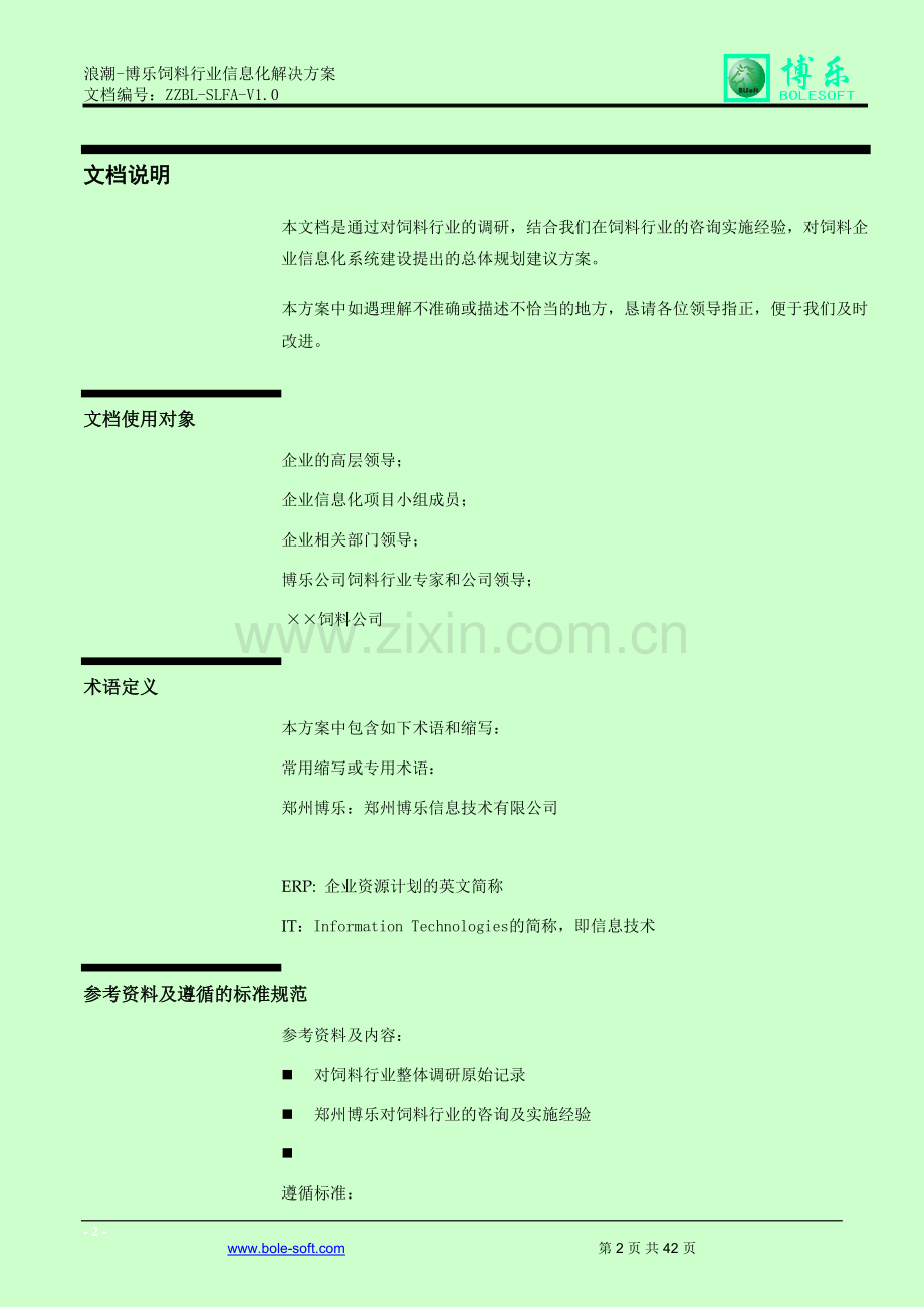 饲料行业信息化方案.doc_第2页