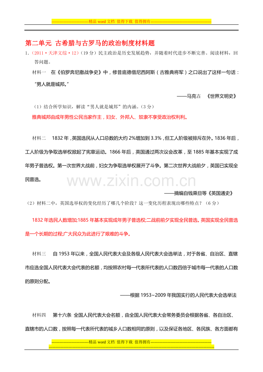 第二单元-古希腊与古罗马的政治制度材料题.doc_第1页