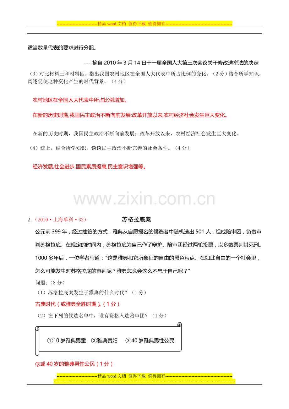 第二单元-古希腊与古罗马的政治制度材料题.doc_第2页