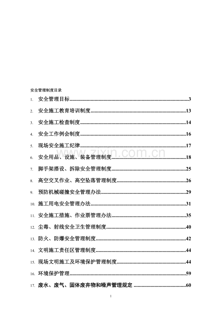 安全监察部制度.doc_第1页