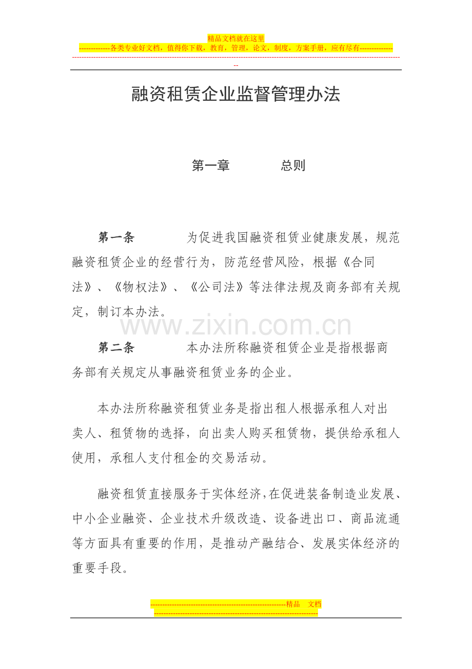 融资租赁企业监督管理办法.doc_第1页