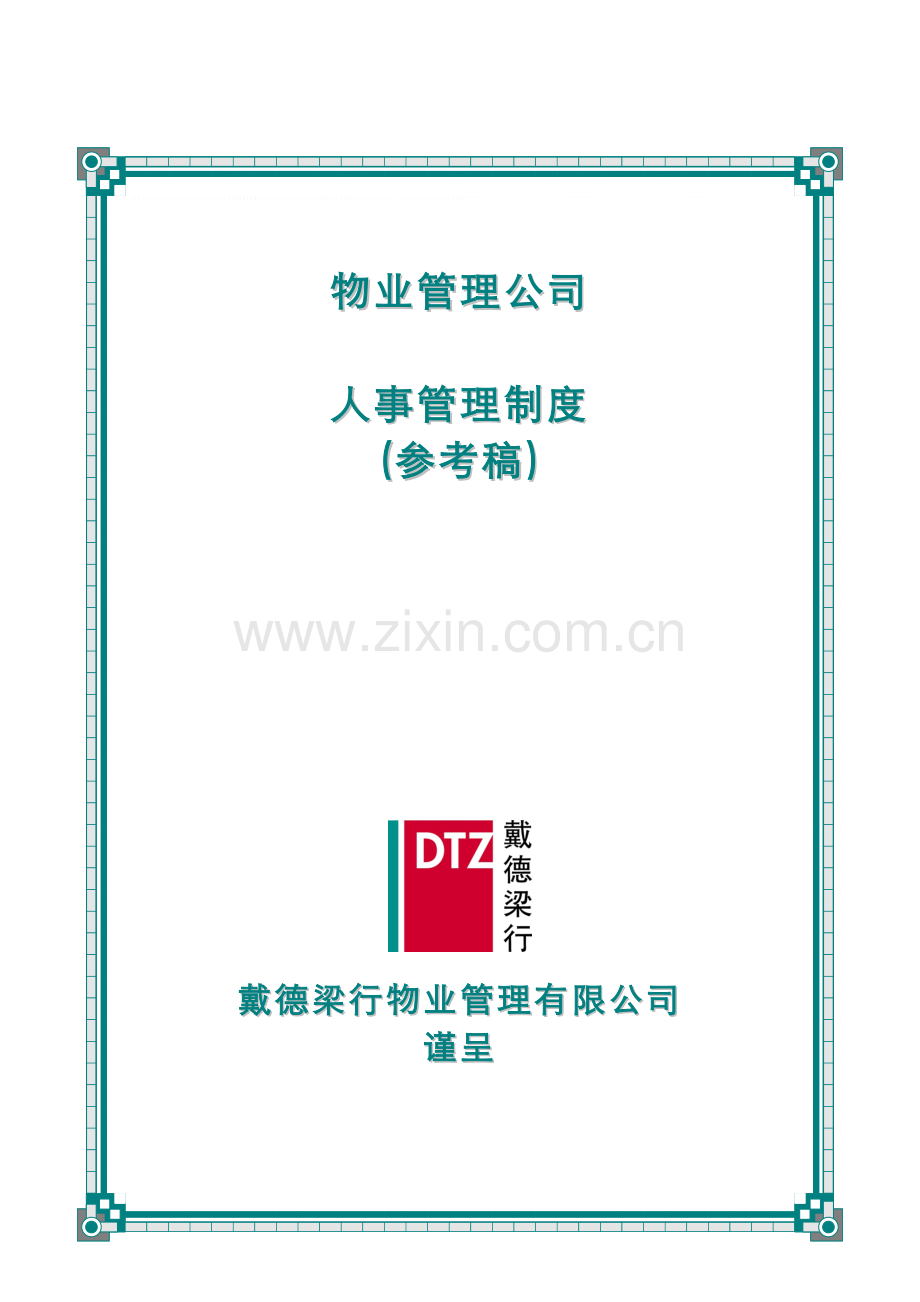 戴德梁行(DTZ)人事管理制度.doc_第1页