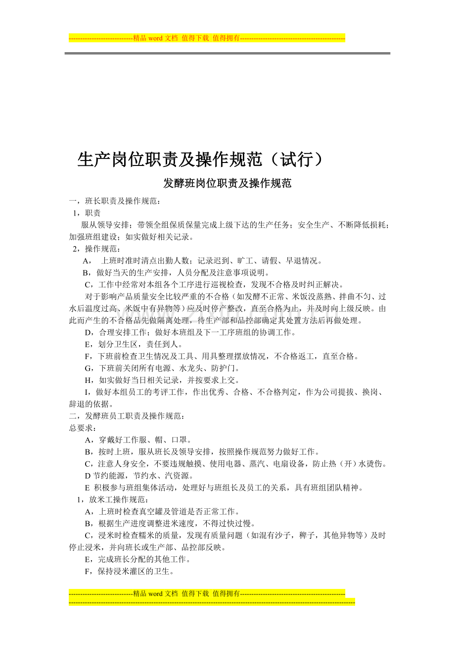 车间岗位职责及操作规范.doc_第1页