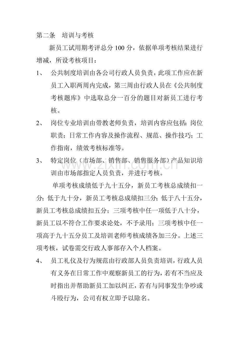 新晋员工试用期管理及考核办法..doc_第2页
