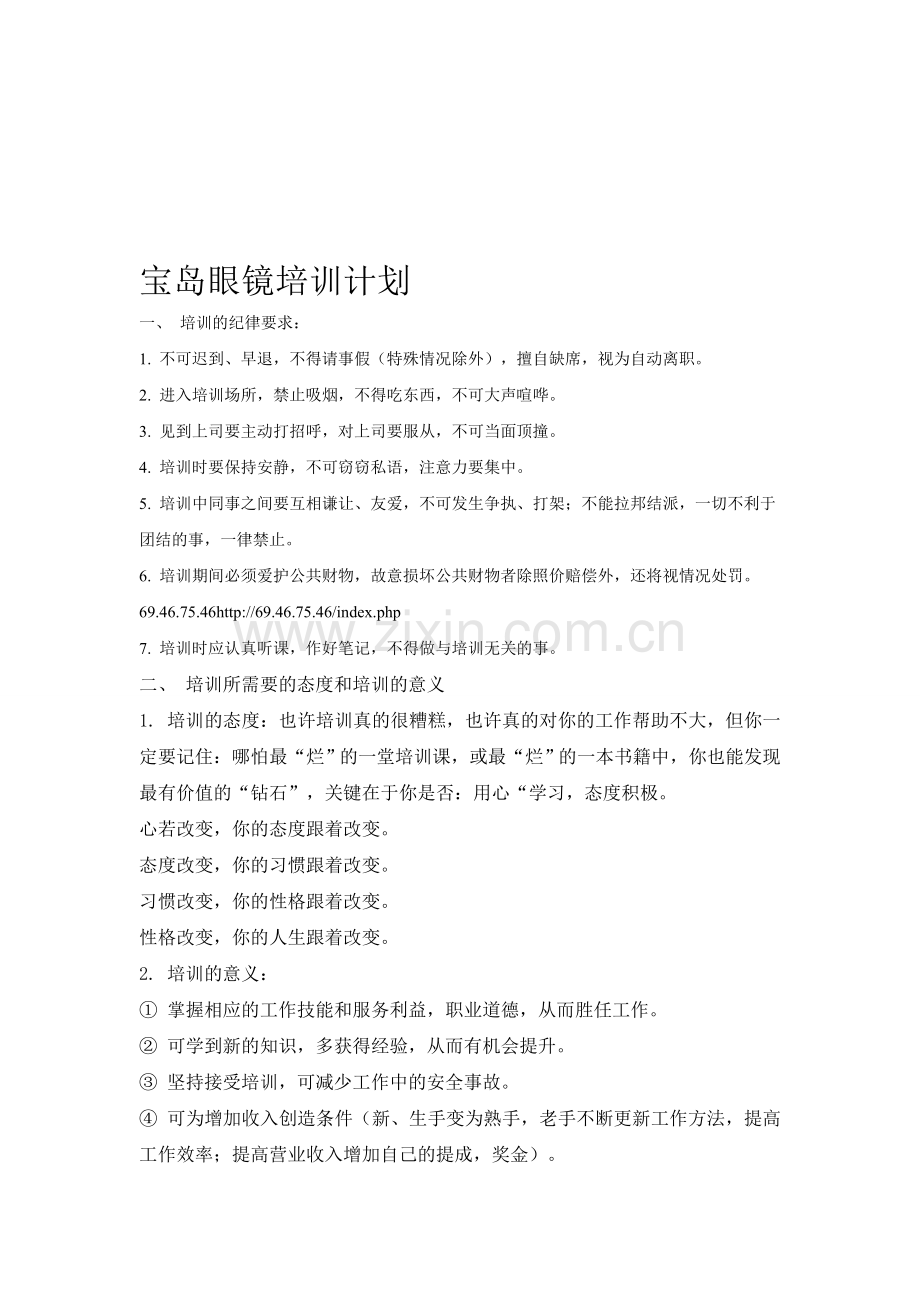 宝岛眼镜培训计划.doc_第1页