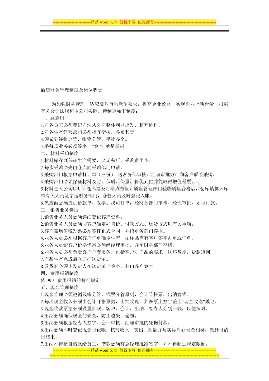 酒店财务管理制度及岗位职责2.doc_第1页