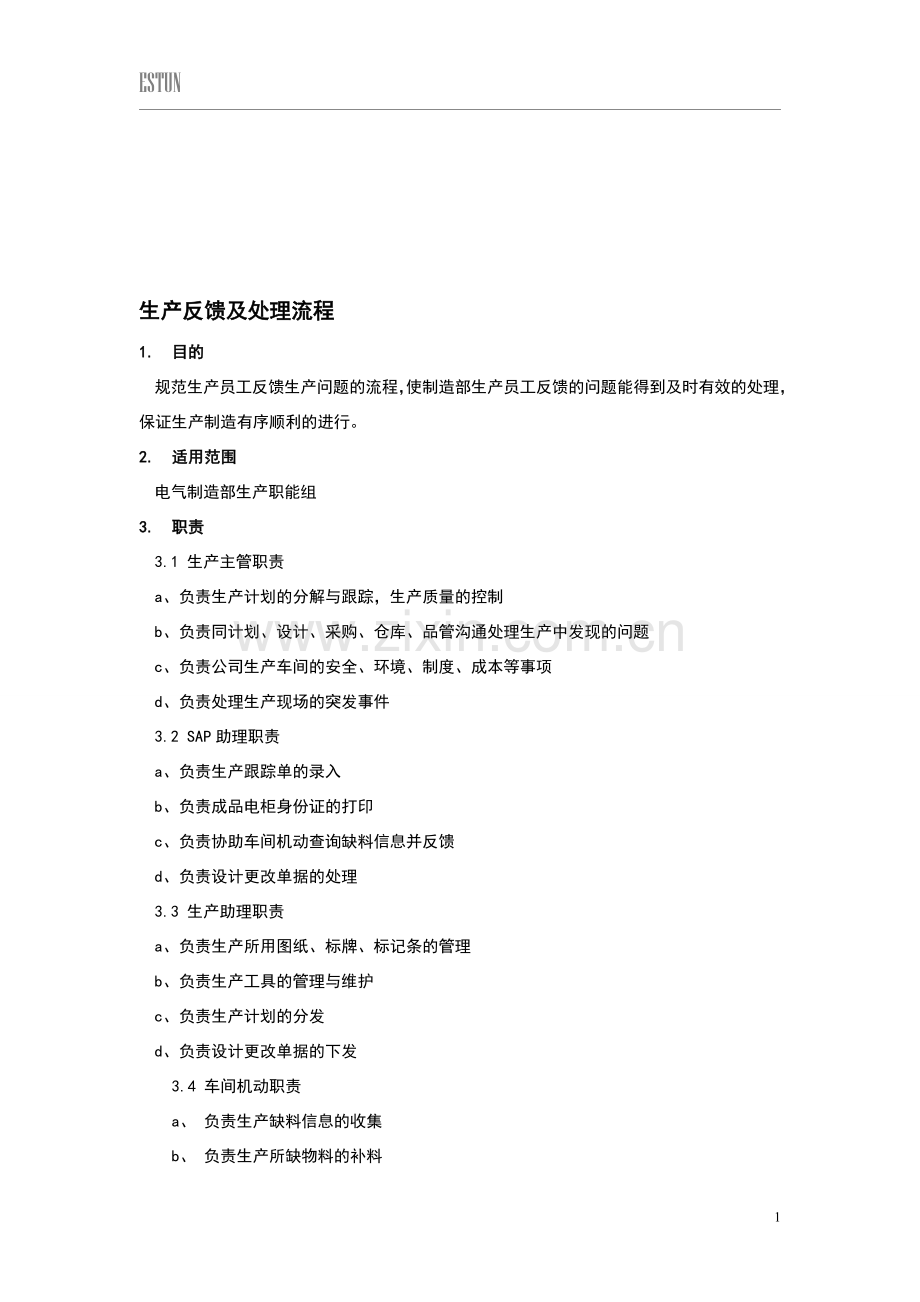 生产问题反馈及处理流程.doc_第1页