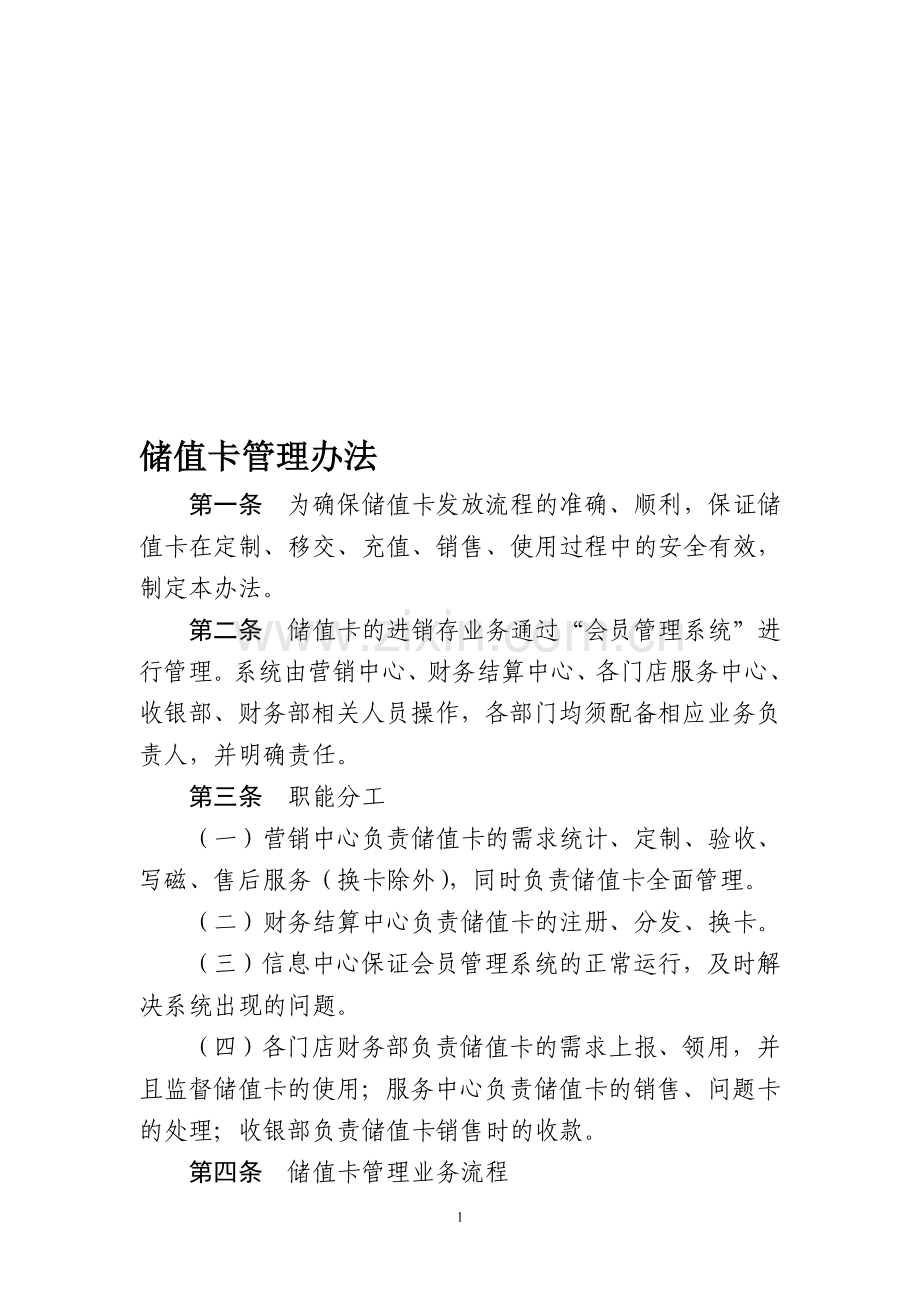 储值卡管理办法新版[1].doc_第1页