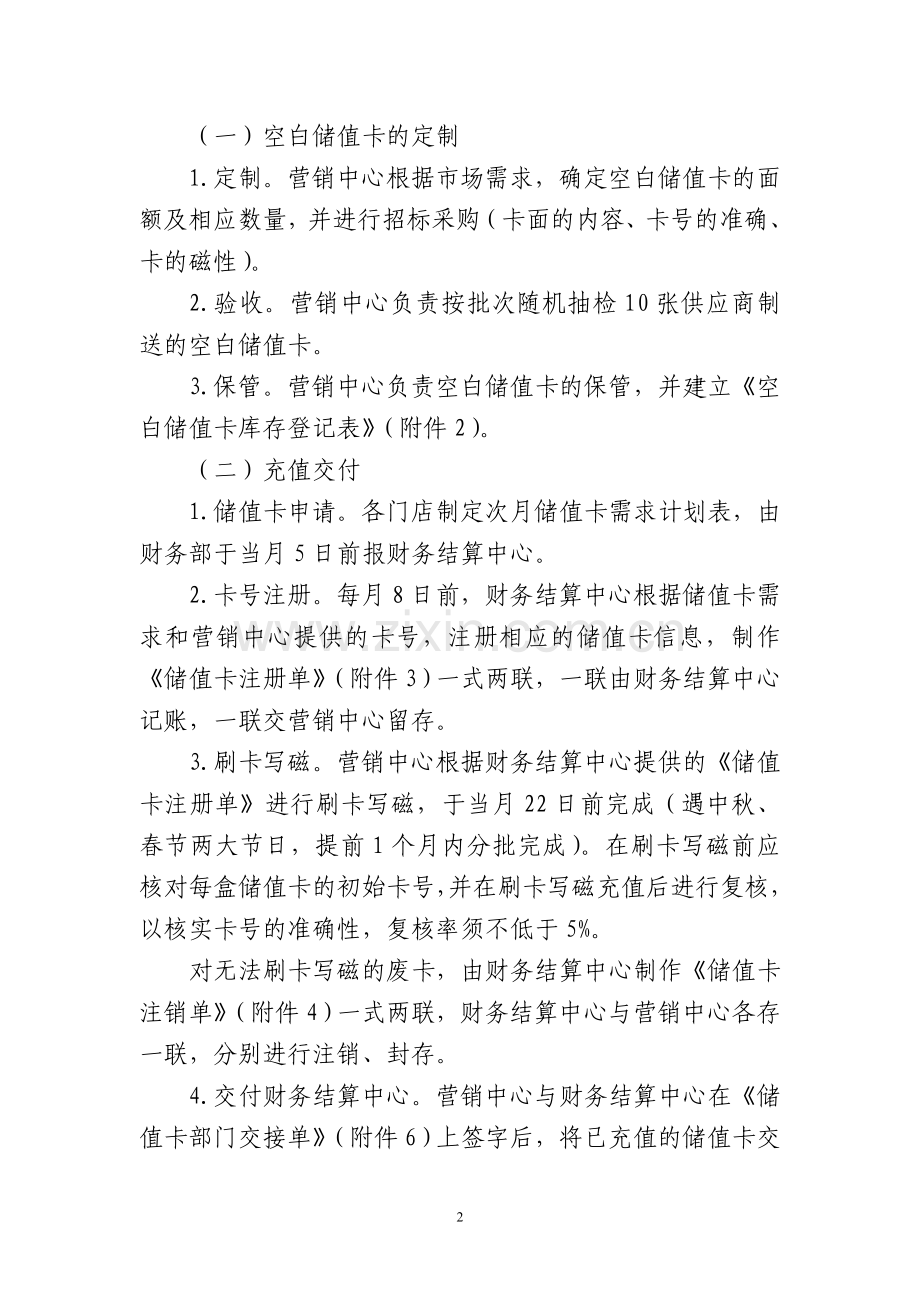 储值卡管理办法新版[1].doc_第2页