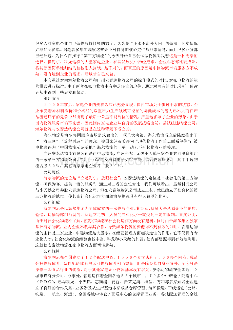 家电物流模式-海尔与安泰达的比较.doc_第1页