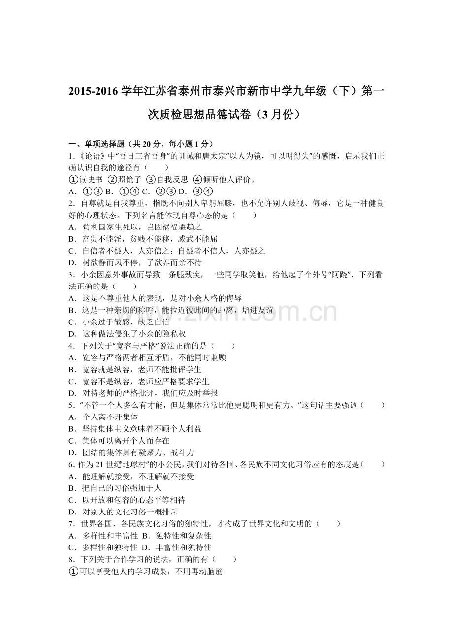 江苏省泰州市2016届九年级政治下册第一次质检试卷.doc_第1页