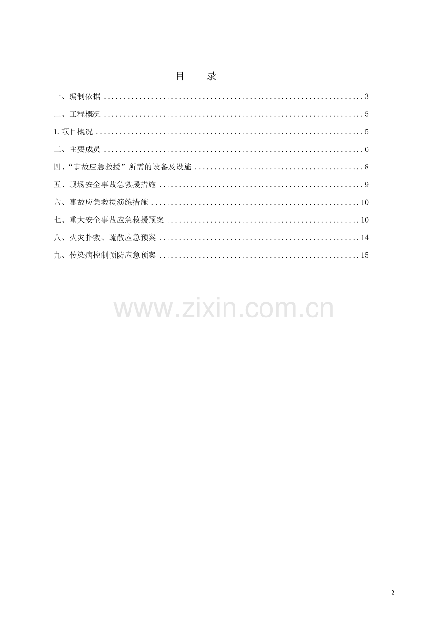 08安全事故应急救援预案.doc_第2页