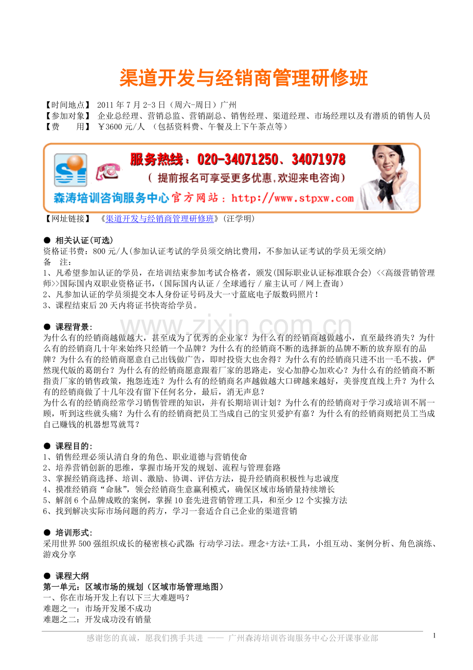 课纲下载-渠道开发与经销商管理研修班.doc_第1页