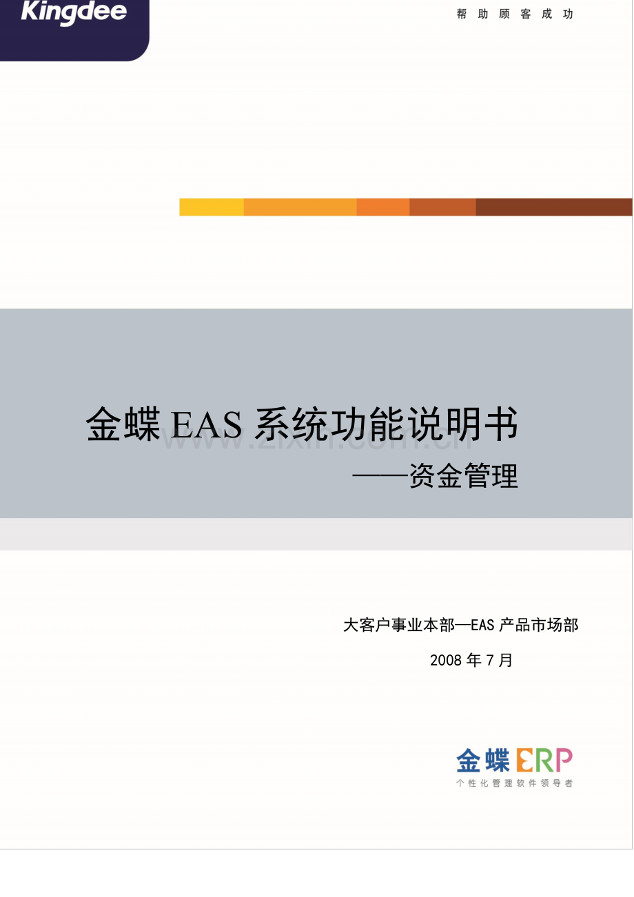 金蝶EAS系统功能说明书-资金管理.doc_第1页