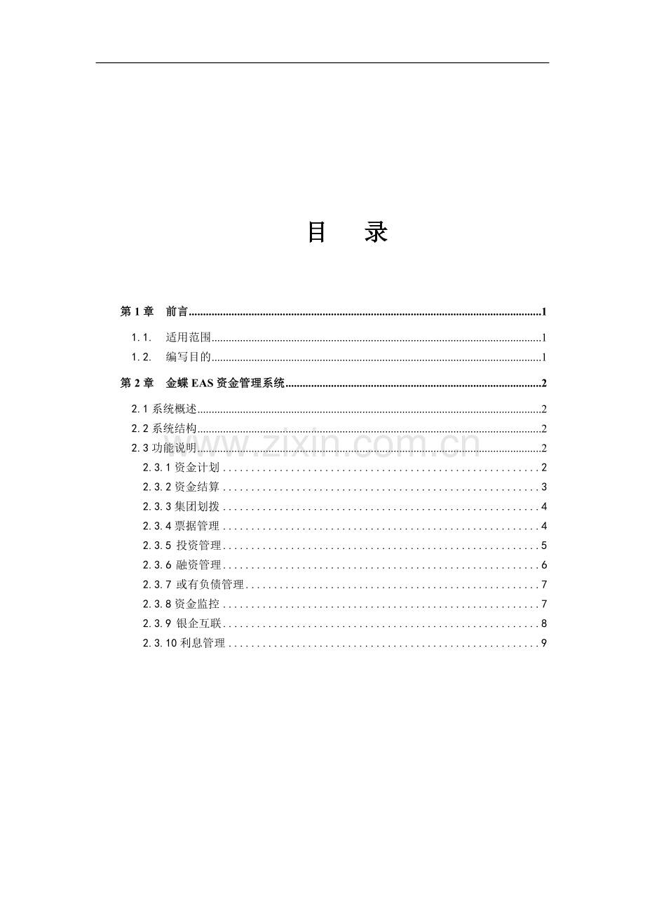 金蝶EAS系统功能说明书-资金管理.doc_第2页