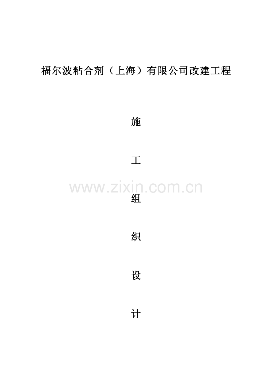 施工组织设计(福尔波)20070307.doc_第1页