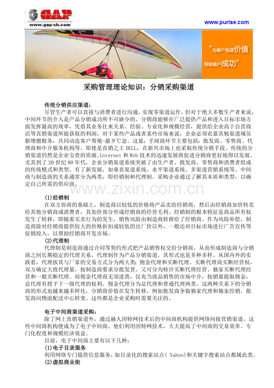 采购管理理论知识：分销采购渠道.doc_第1页