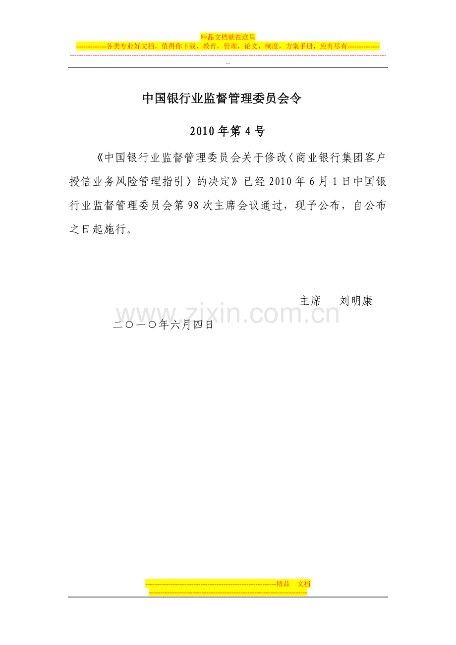 新的银监局发《商业银行集团客户授信业务风险管理指引》(2010年4号文).doc_第1页