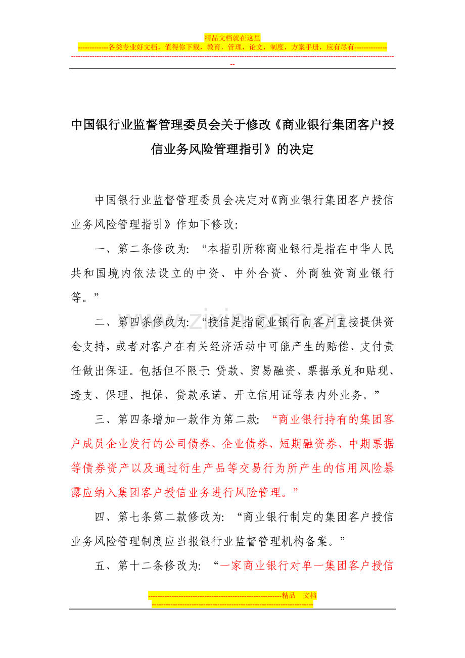 新的银监局发《商业银行集团客户授信业务风险管理指引》(2010年4号文).doc_第2页