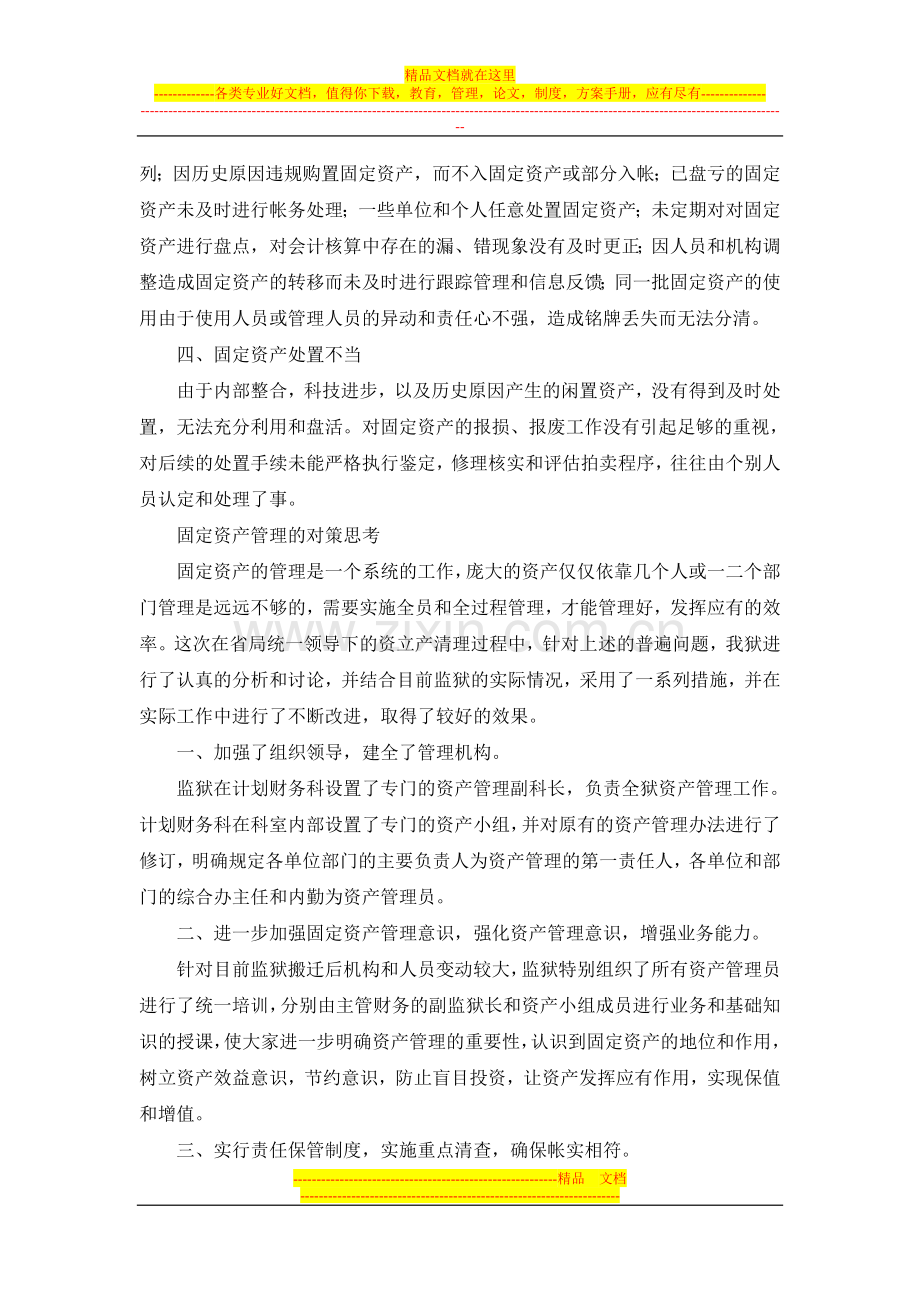 浅谈监狱固定资产的管理(修改).doc_第2页