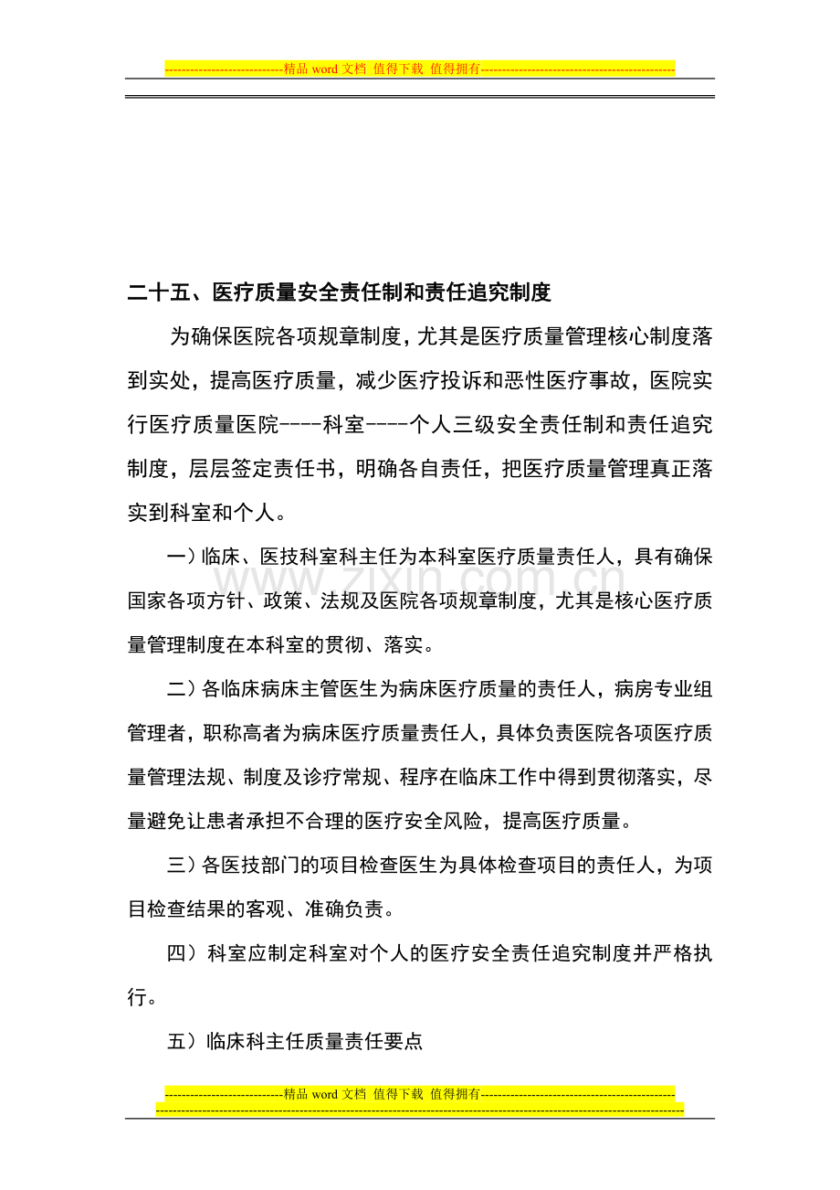 二十五、医疗质量安全责任制和责任追究制度.doc_第1页