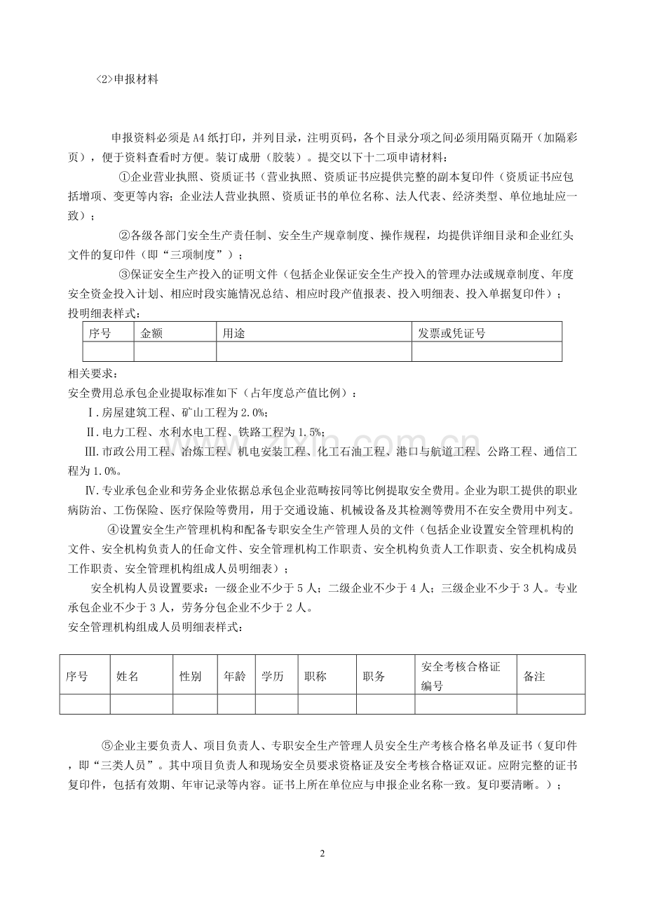 安全生产许可证申报注意事项汇总.doc_第2页