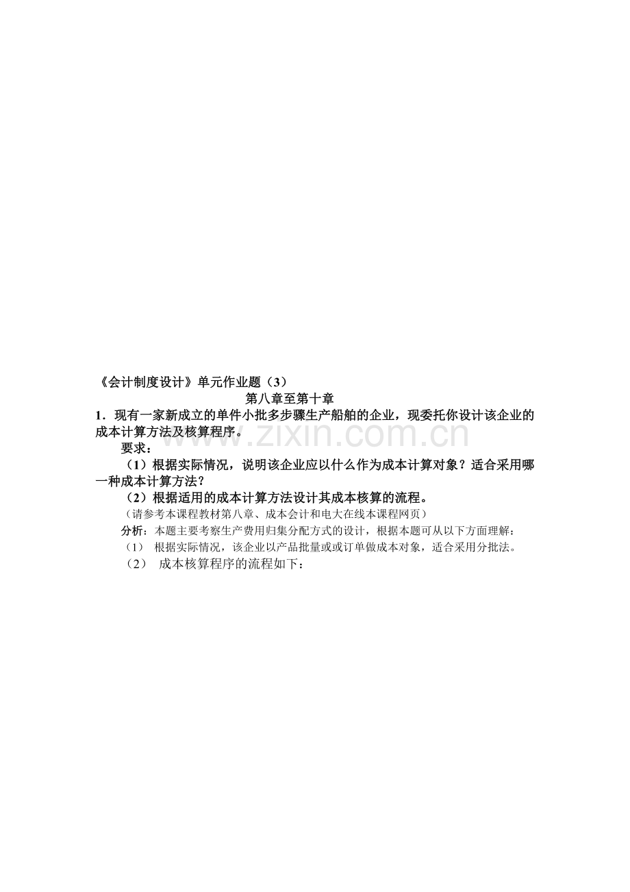 电大：-会计制度设计形成性考核答案作业34.doc_第1页