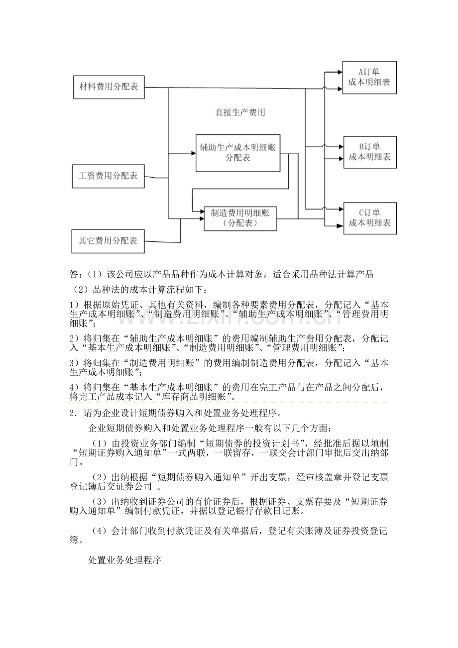 电大：-会计制度设计形成性考核答案作业34.doc_第2页