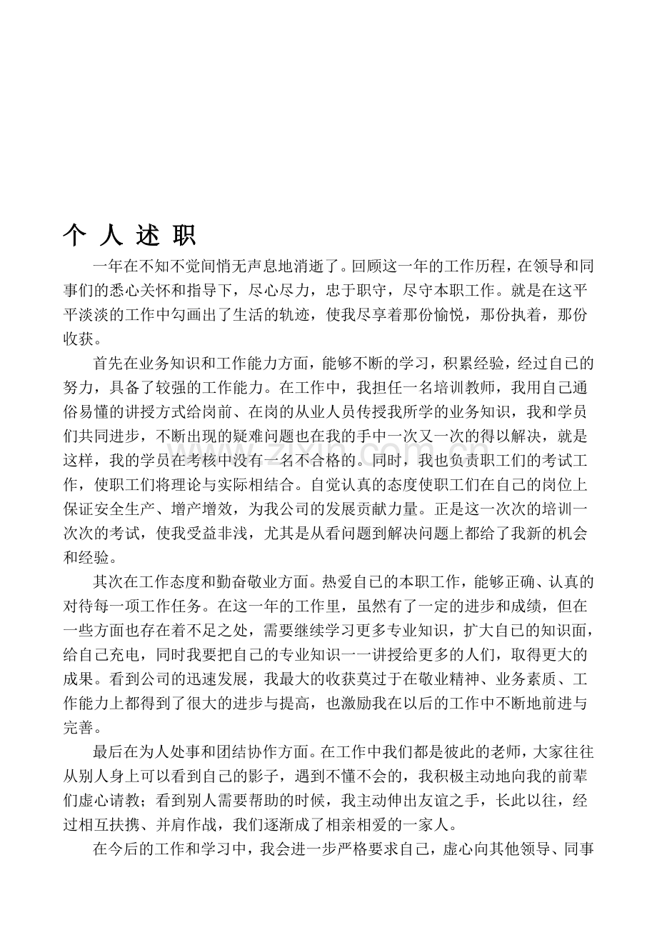 个-人-述-职.doc_第1页