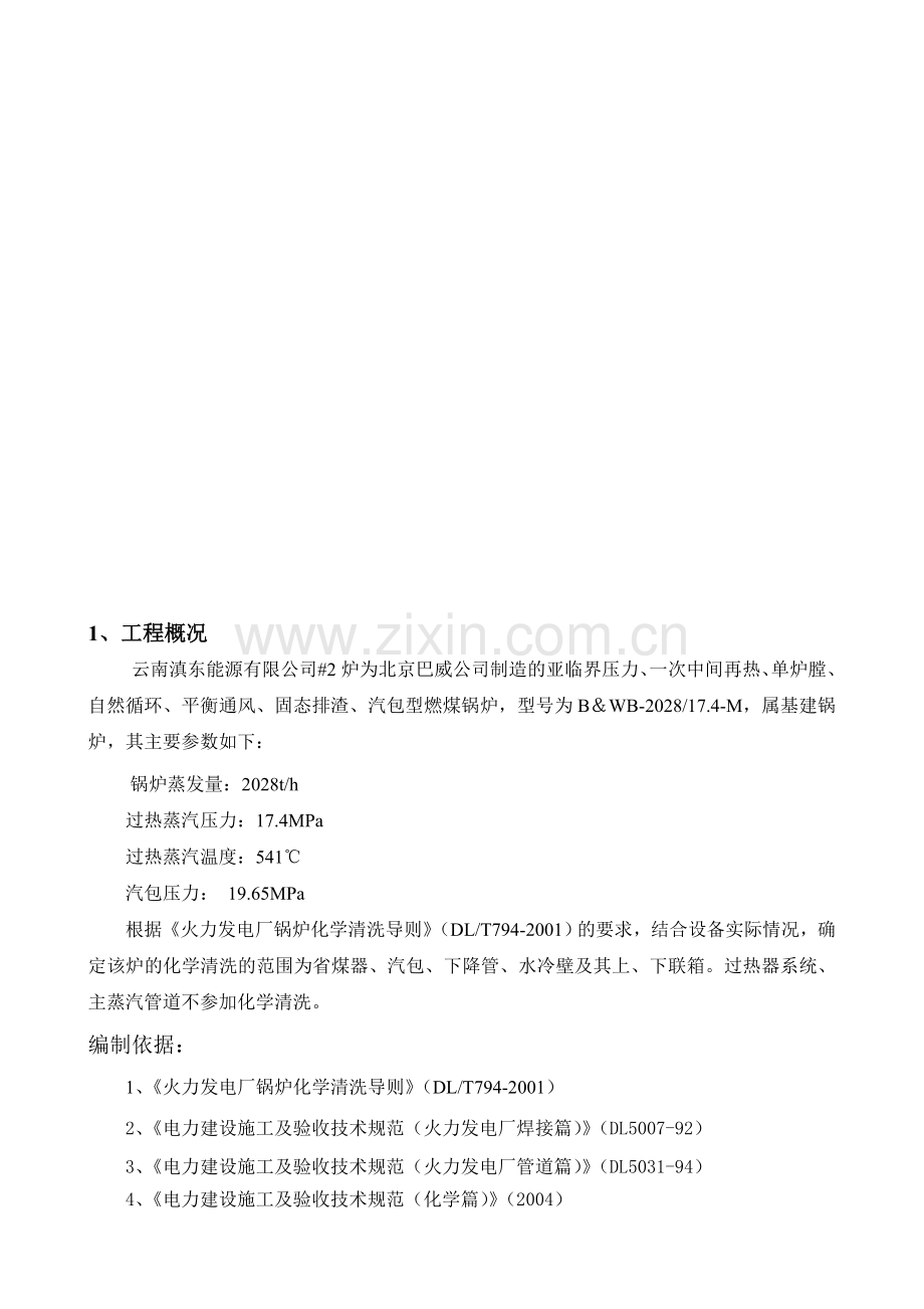 锅炉化学清洗作业书.doc_第1页