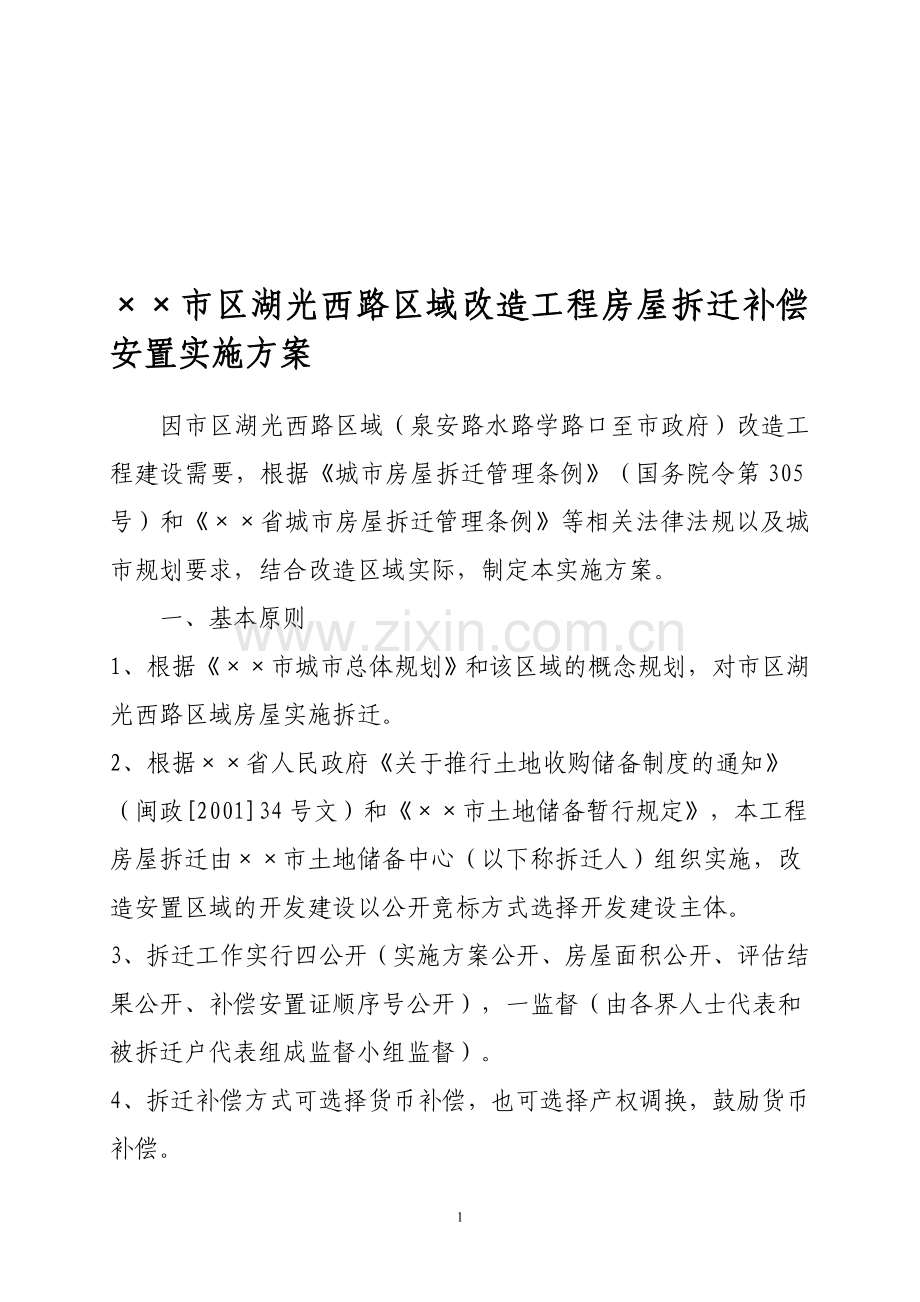 ××市××区域改造工程房屋拆迁补偿安置实施方案.doc_第1页