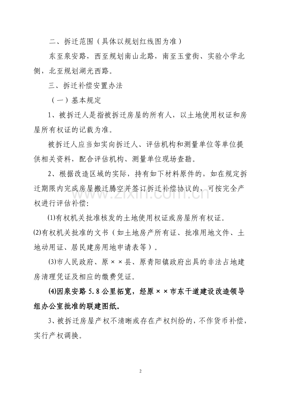 ××市××区域改造工程房屋拆迁补偿安置实施方案.doc_第2页