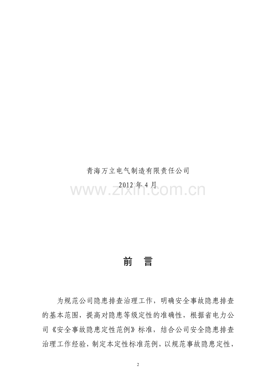 安全事故隐患定性范例.doc_第2页