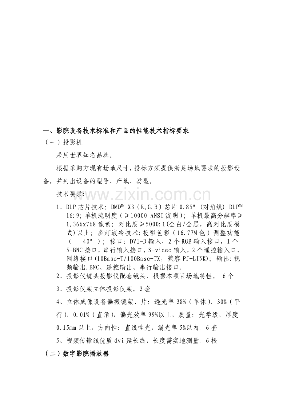 影院设备技术标准和产品的性能技术指标要求.doc_第1页