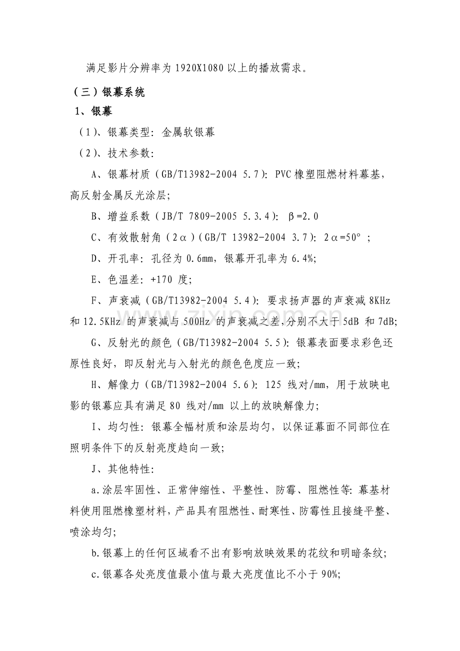 影院设备技术标准和产品的性能技术指标要求.doc_第2页