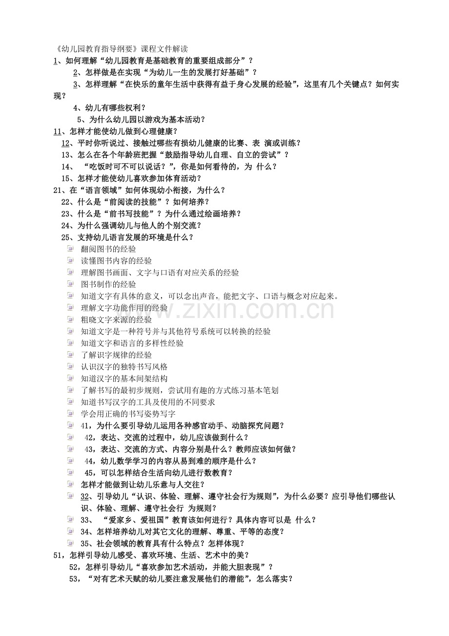《幼儿园教育指导纲要》课程文件解读.doc_第1页