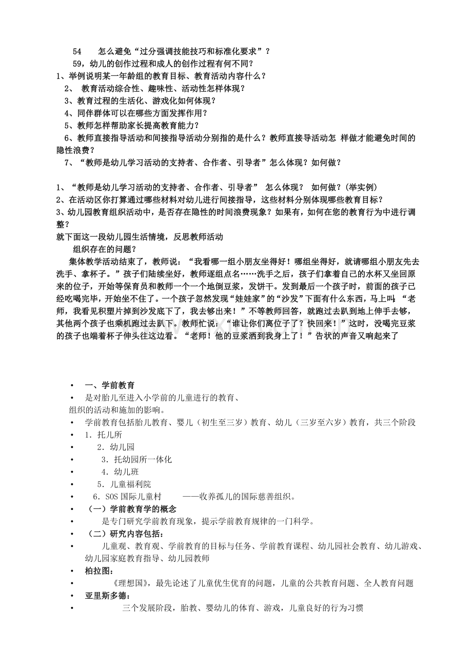 《幼儿园教育指导纲要》课程文件解读.doc_第2页