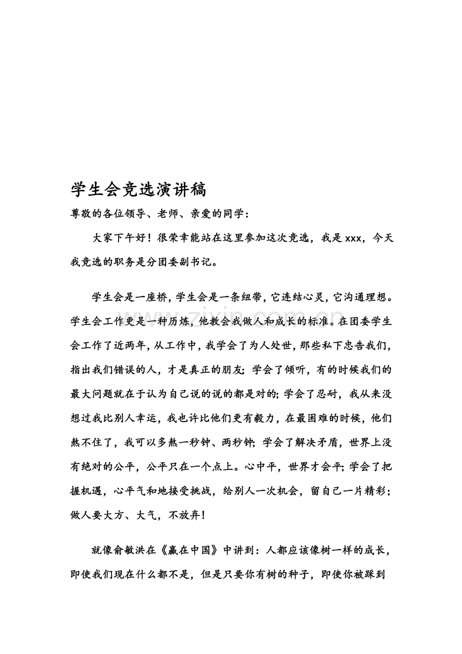 学生会分团委副书记竞选演讲稿.doc_第1页