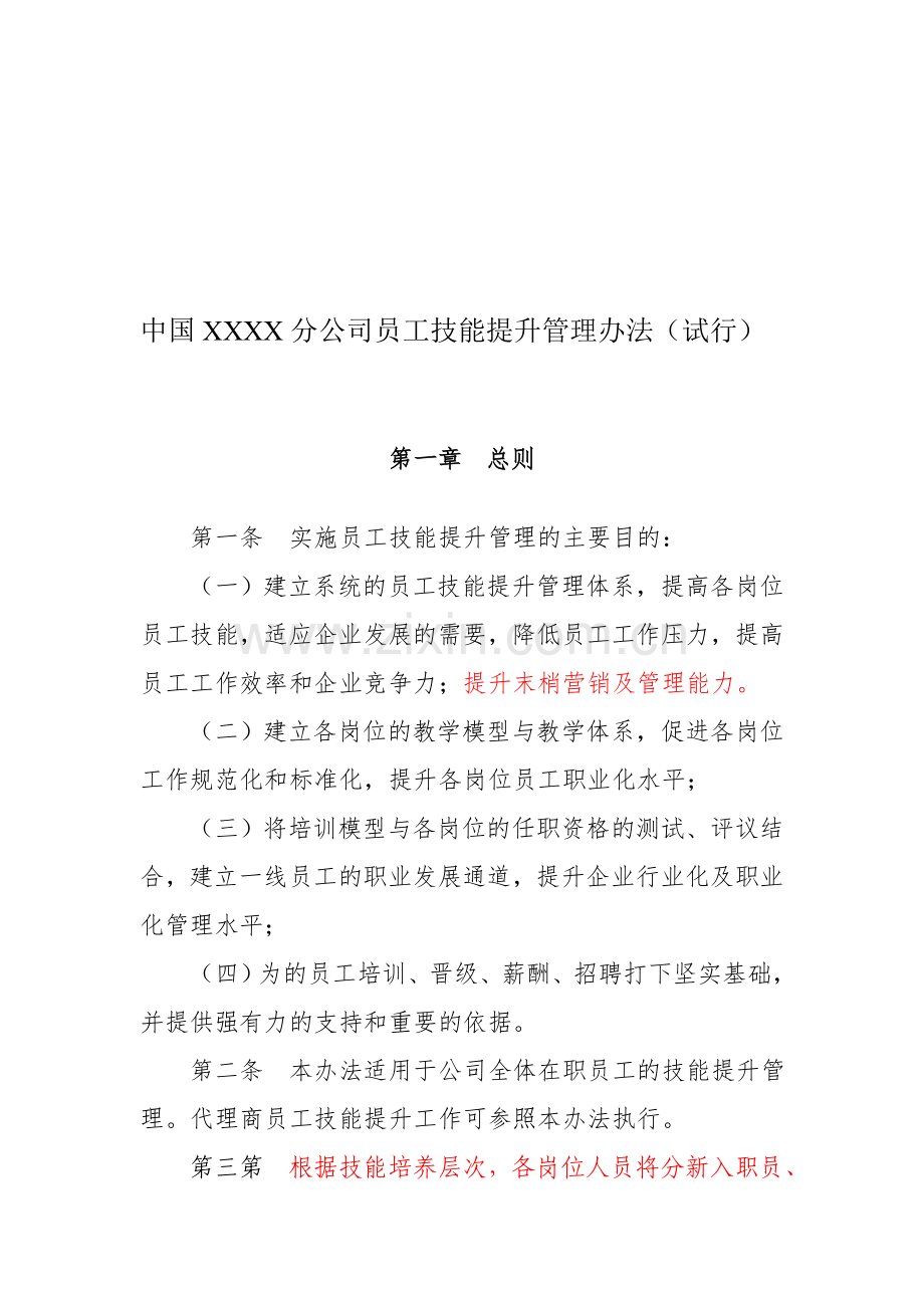 XX分公司员工技能提升管理办法.doc_第2页