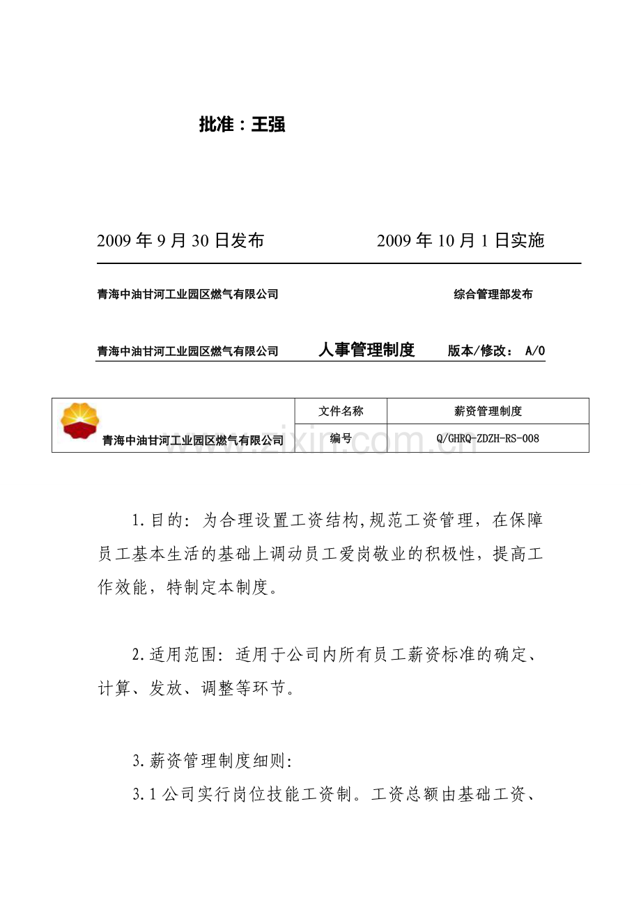 薪资管理制度QGHRQ-ZDZH--RS-008.doc_第2页