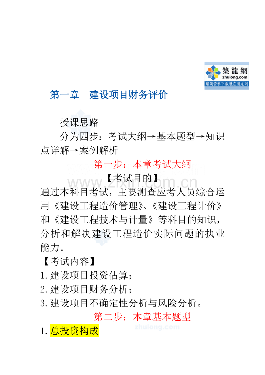 2014年造价师考试案例分析(财务评价)考点及案例解析精讲(66页)-secret.doc_第1页