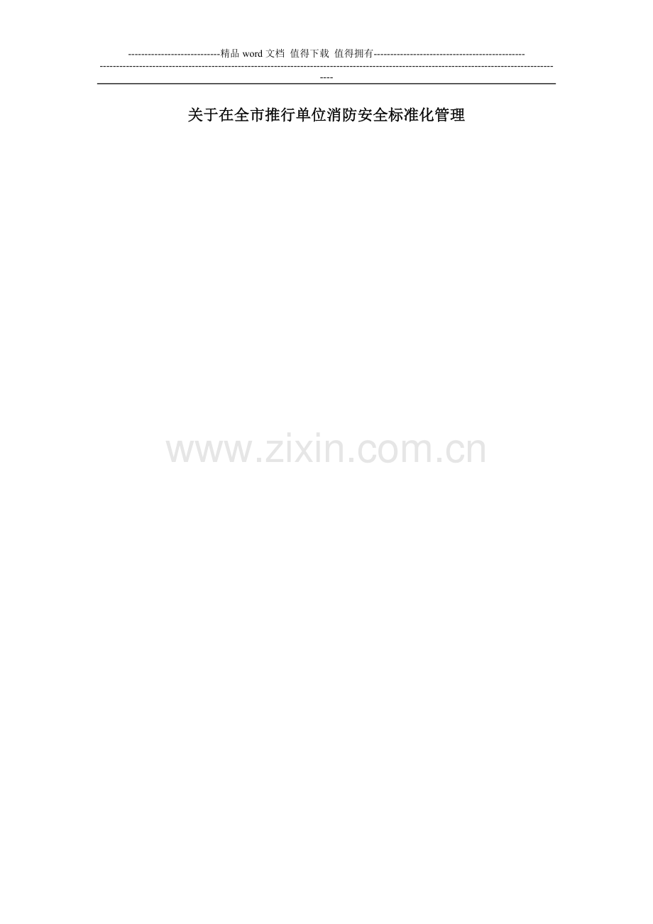 单位消防安全标准化管理.doc_第1页
