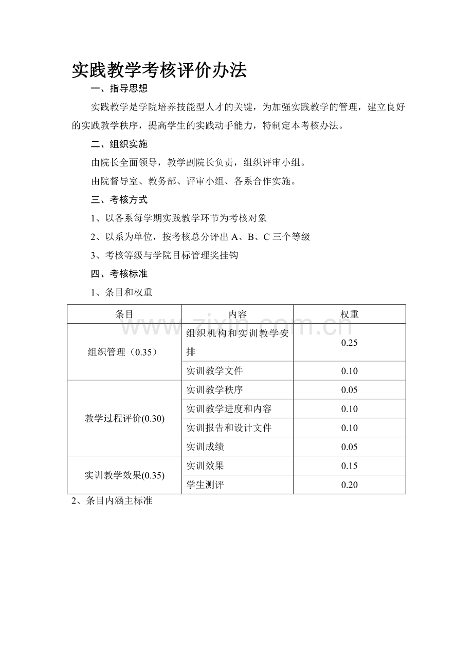 实践教学考核评价办法..doc_第1页