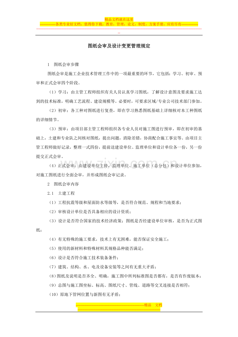 建筑业图纸会审及设计变更管理规定-范本.doc_第1页