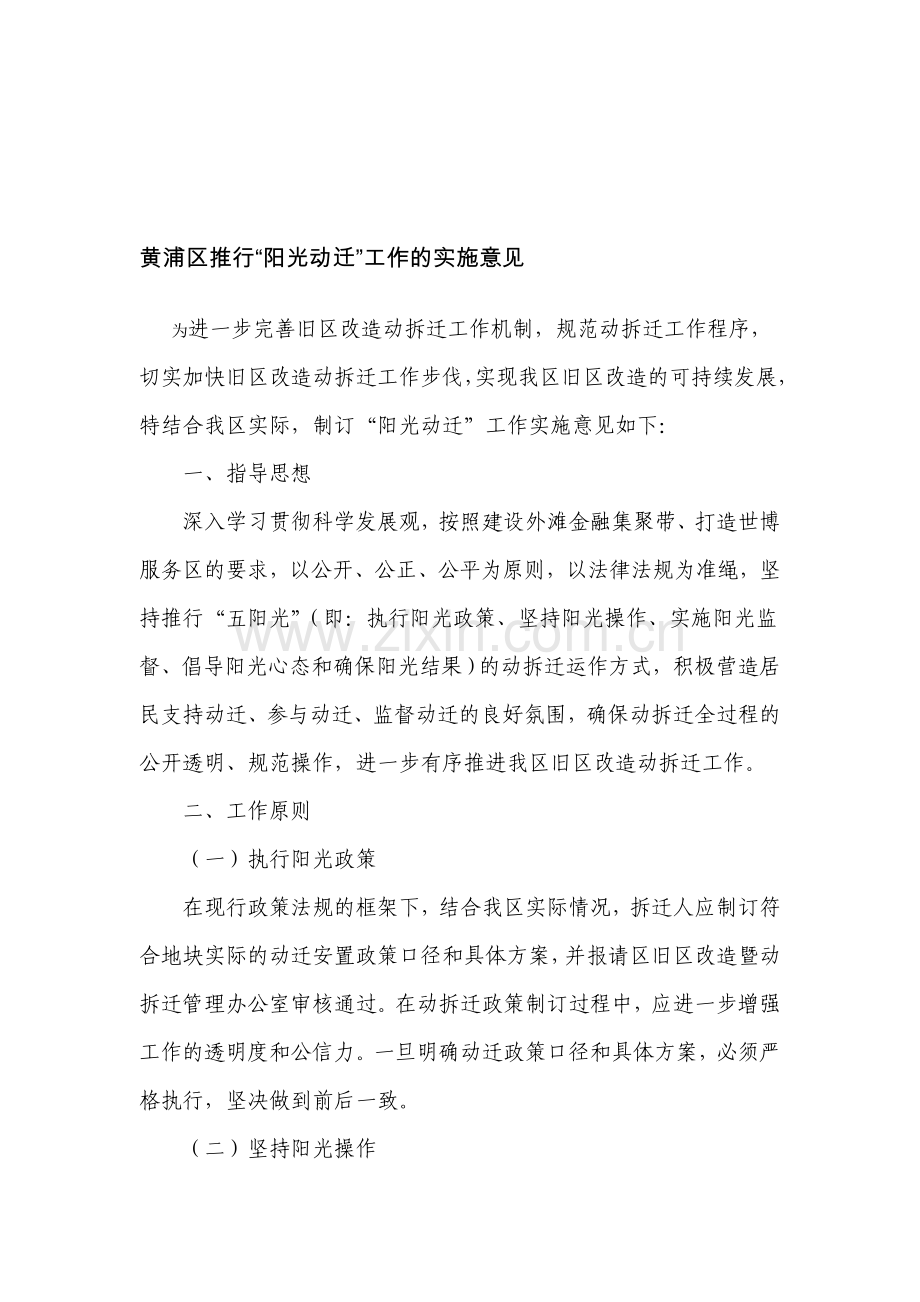 黄浦区阳光拆迁实施意见.doc_第1页